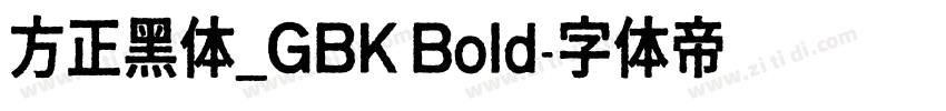 方正黑体_GBK Bold字体转换